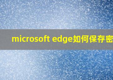 microsoft edge如何保存密码